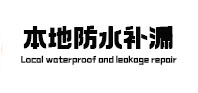 拉孜防水补漏